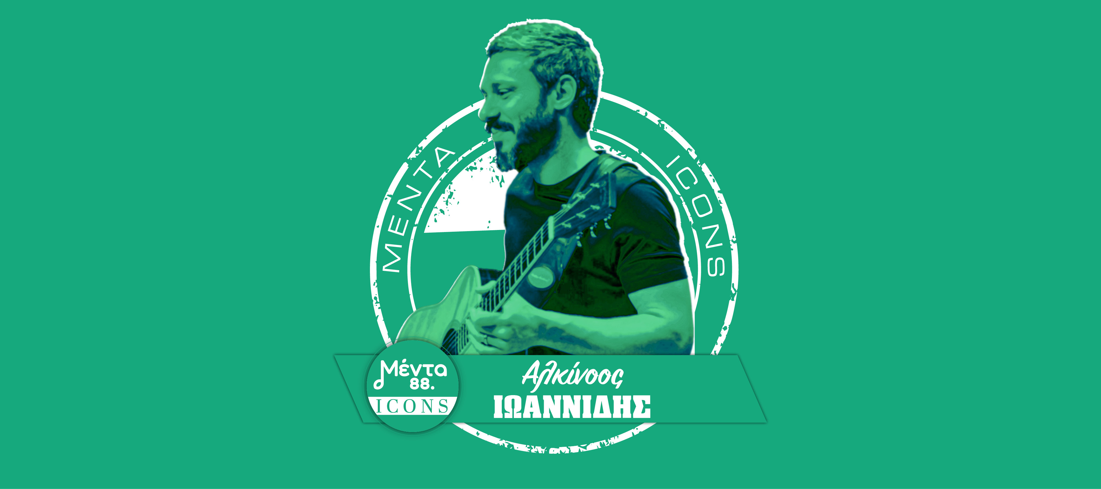 Άκου εδώ την εκπομπή MENTA ICONS – Αλκίνοος Ιωαννίδης