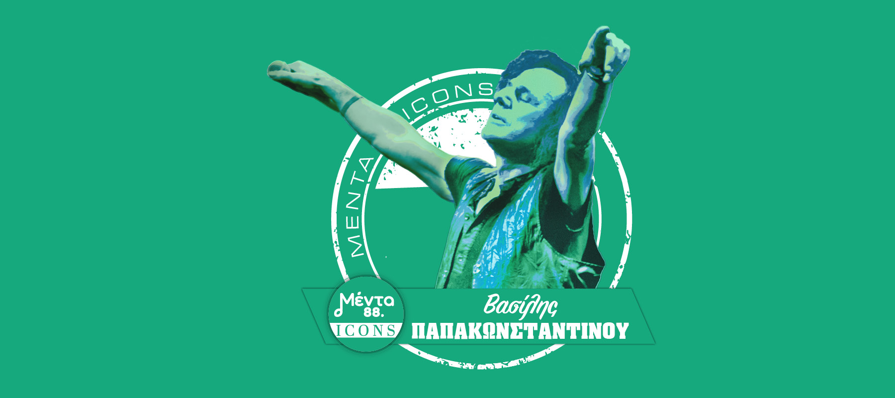 Άκου εδώ την εκπομπή MENTA ICONS – Βασίλης Παπακωνσταντίνου