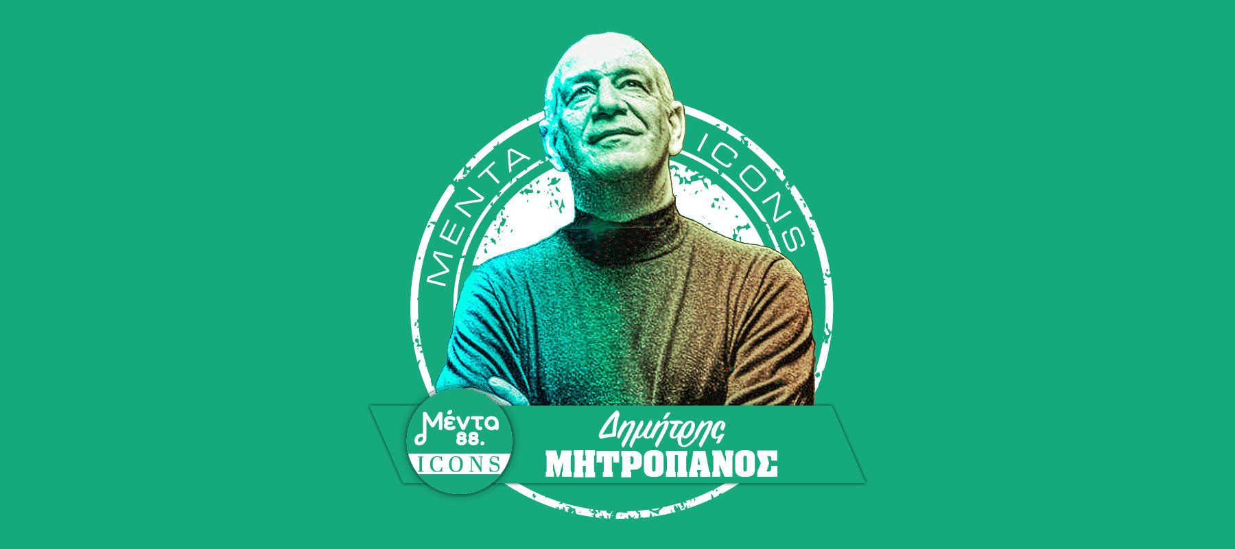 Άκου εδώ την εκπομπή MENTA ICONS – Δημήτρης Μητροπάνος