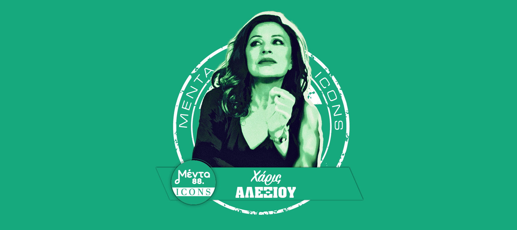 Άκου εδώ την εκπομπή MENTA ICONS – Χάρις Αλεξίου